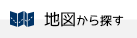 地図から探す