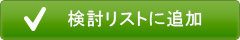 検討リストに追加