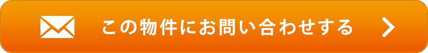 物件お問い合わせ